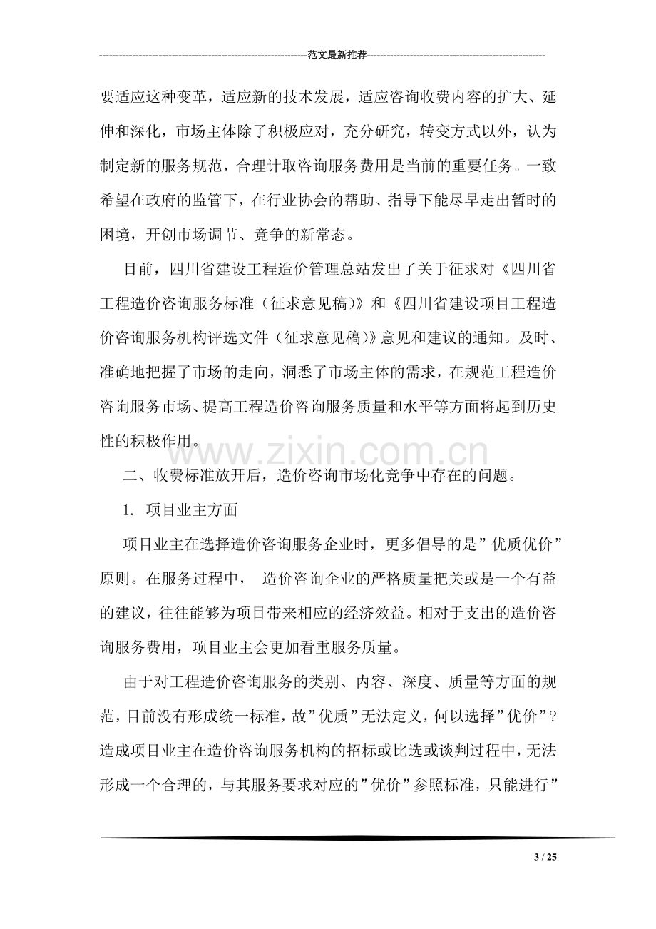 工程造价咨询服务与收费情况调查报告.doc_第3页