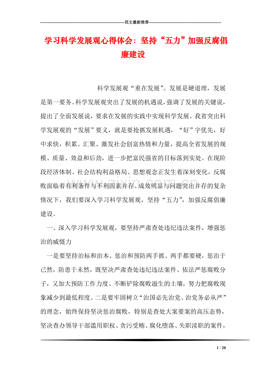 学习科学发展观心得体会：坚持“五力”加强反腐倡廉建设.doc_第1页