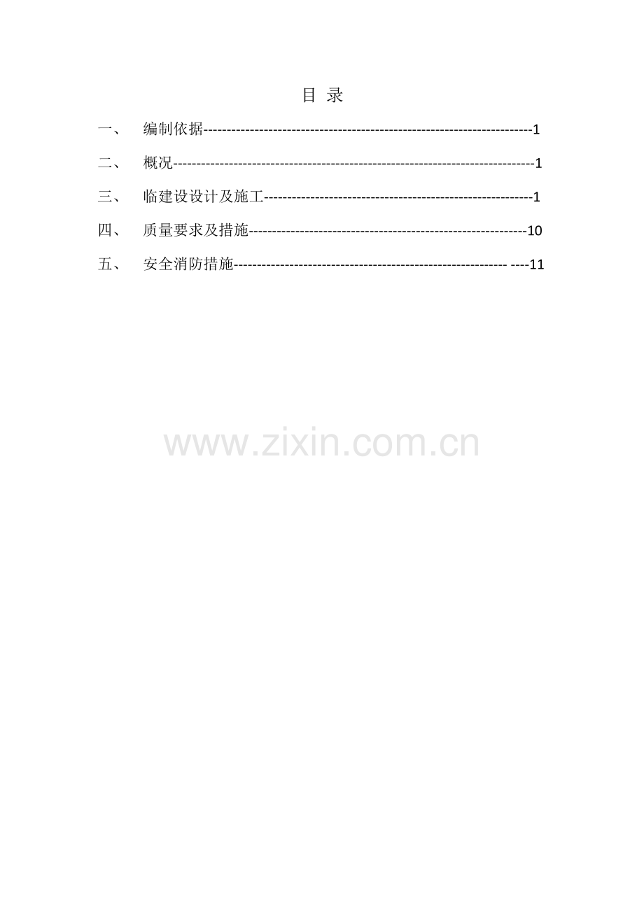 会议中心临建方案.docx_第1页