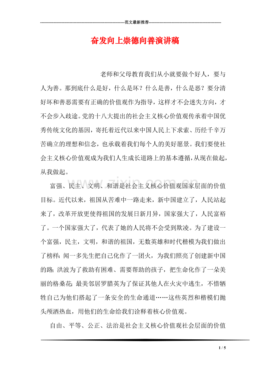 奋发向上崇德向善演讲稿.doc_第1页