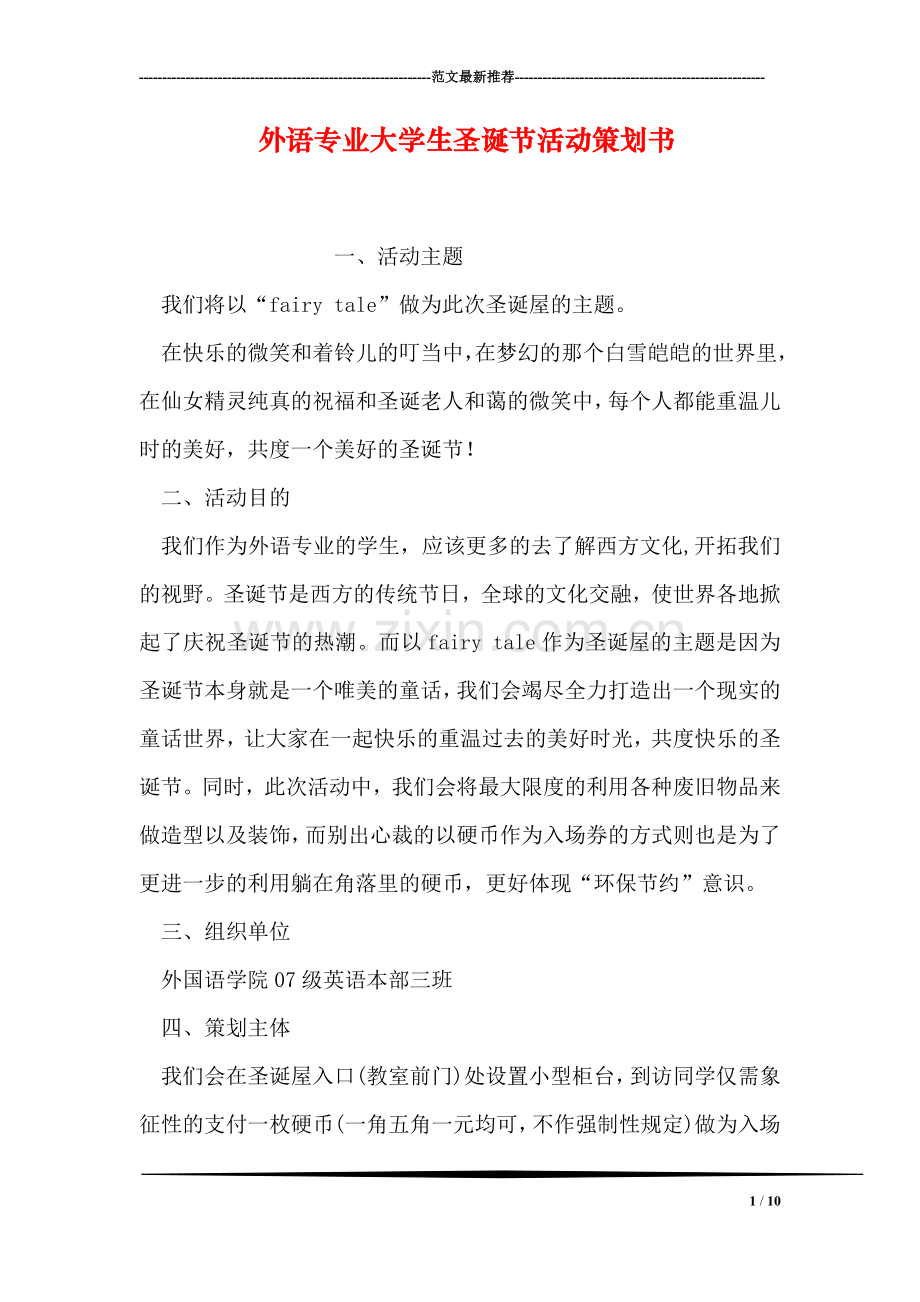 外语专业大学生圣诞节活动策划书.doc_第1页