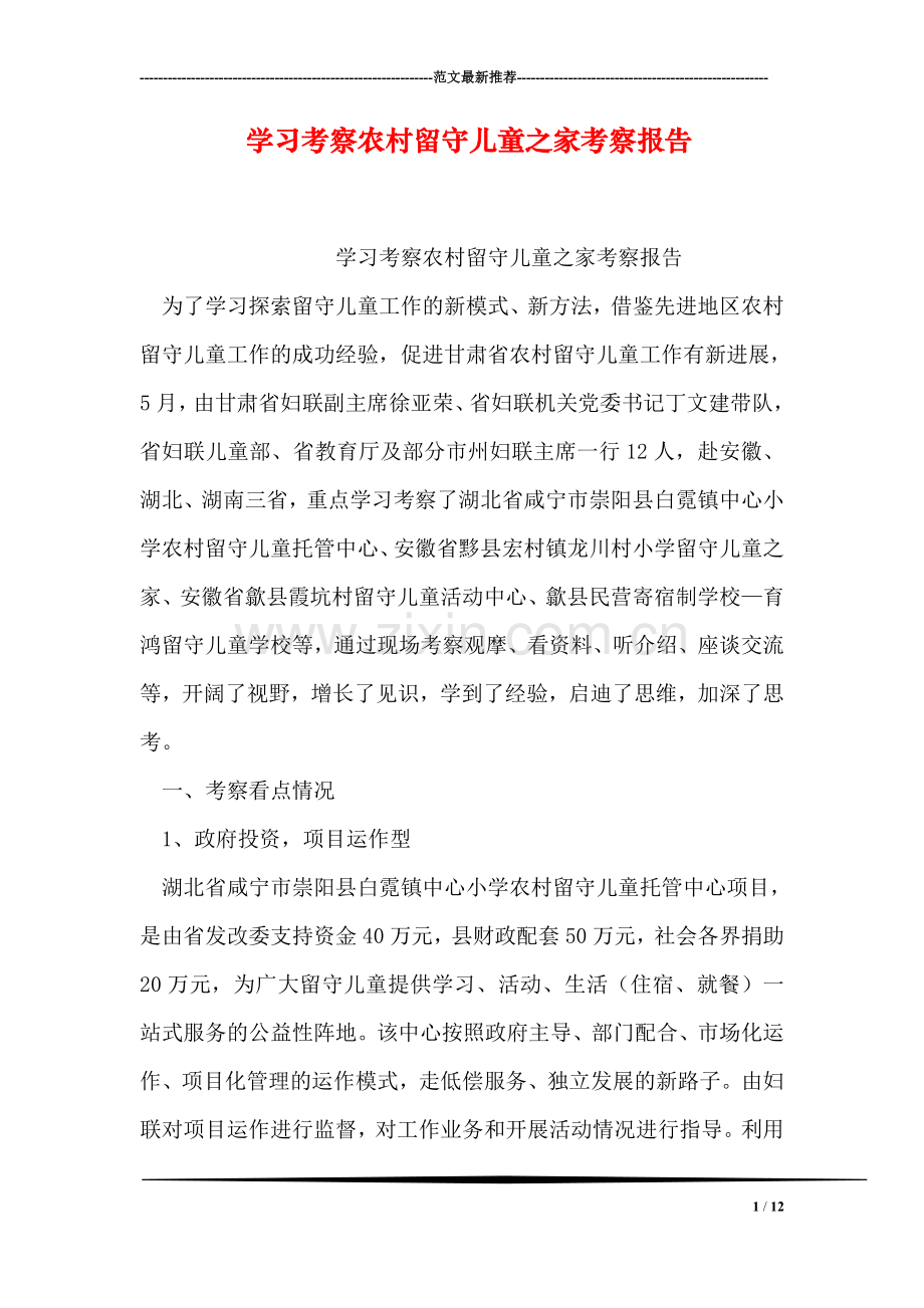 学习考察农村留守儿童之家考察报告.doc_第1页