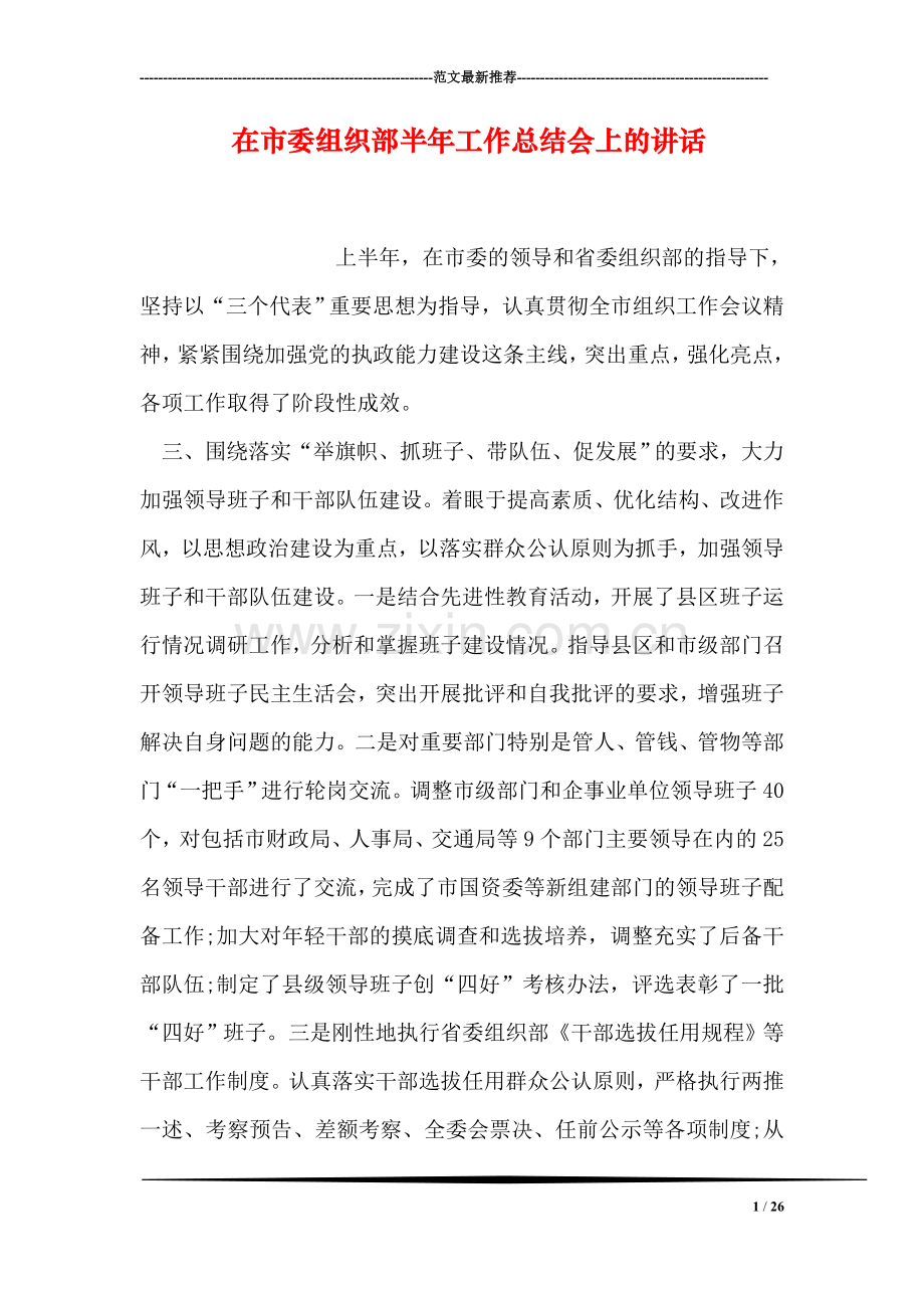 在市委组织部半年工作总结会上的讲话.doc_第1页