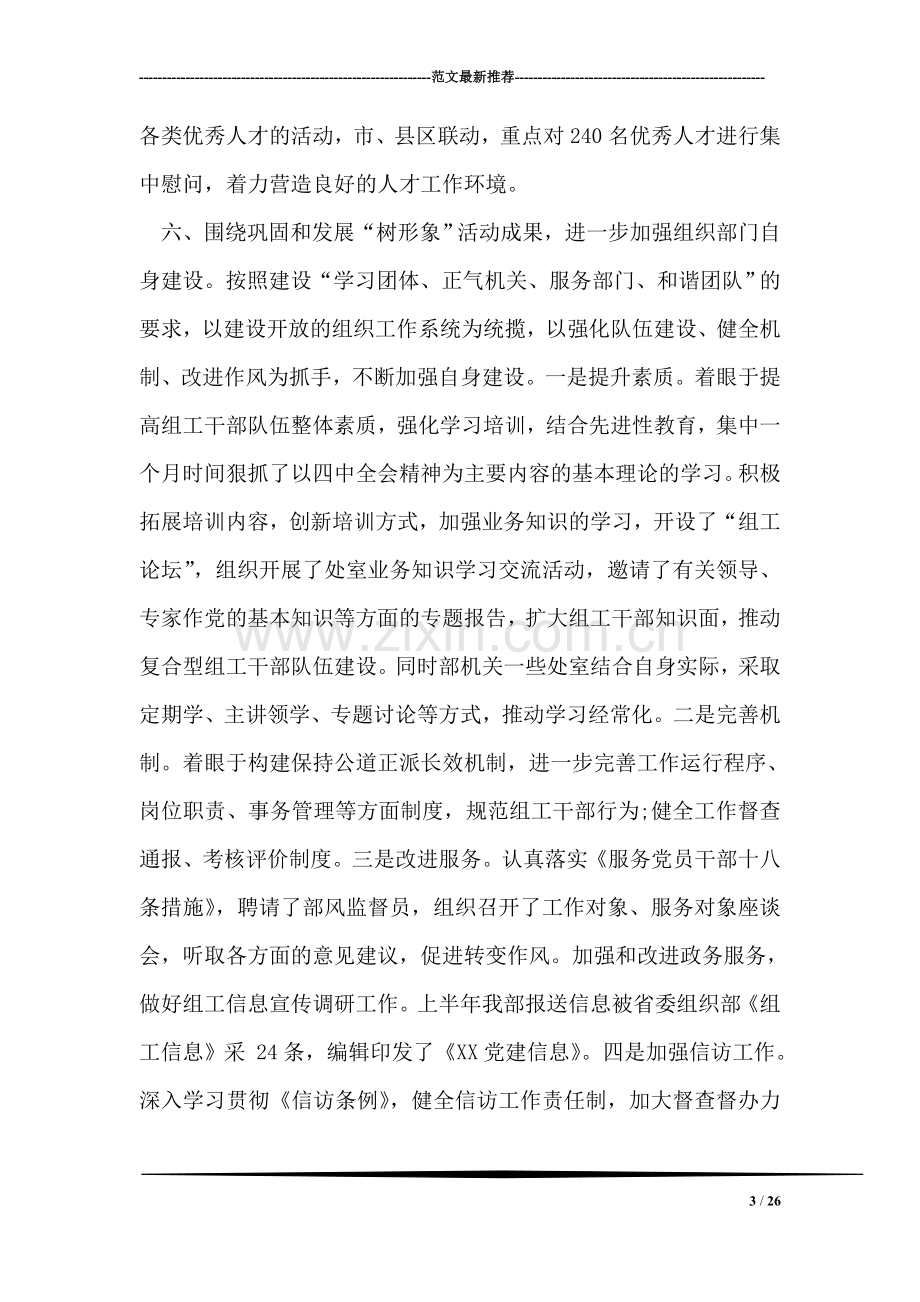 在市委组织部半年工作总结会上的讲话.doc_第3页