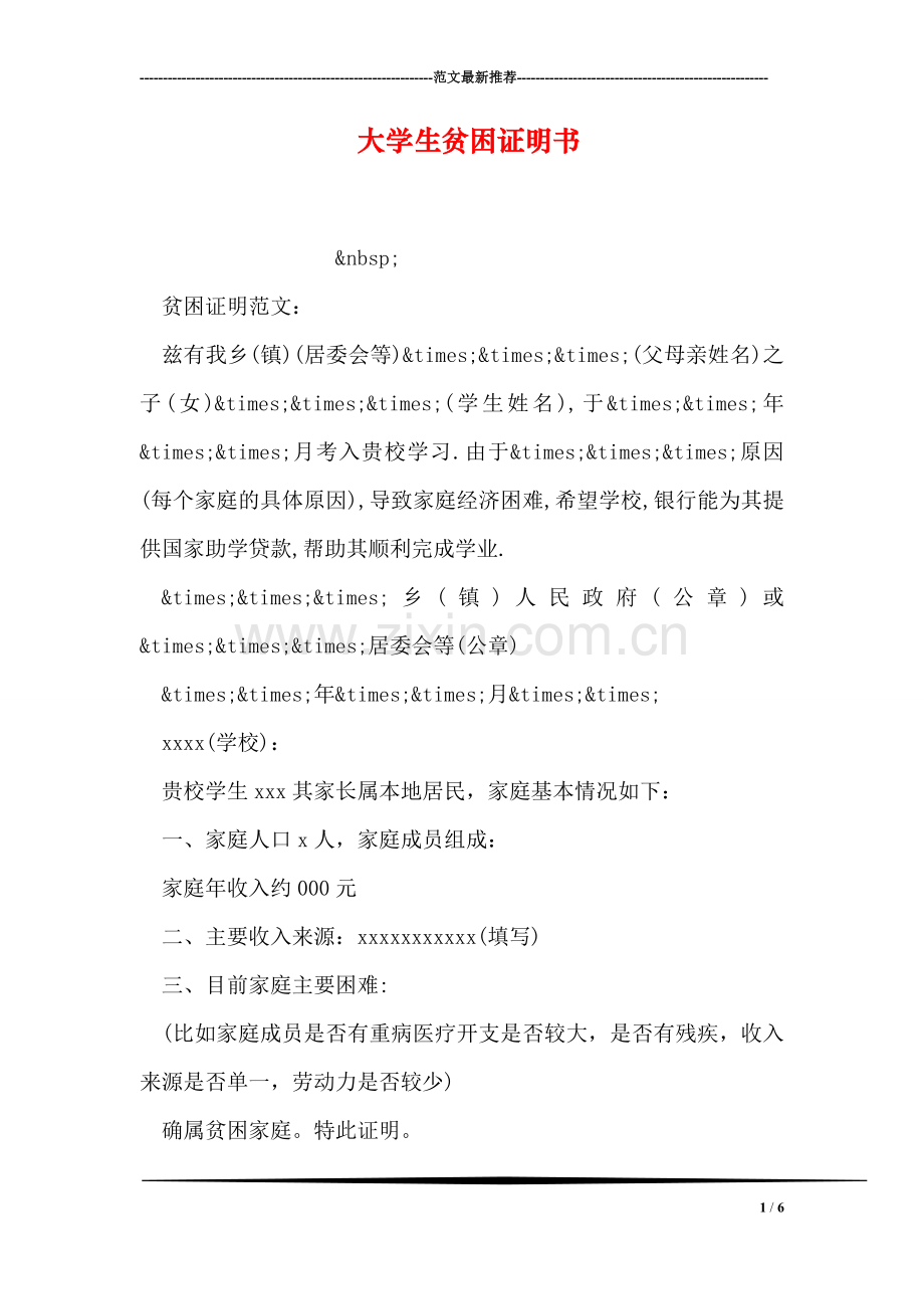 大学生贫困证明书.doc_第1页