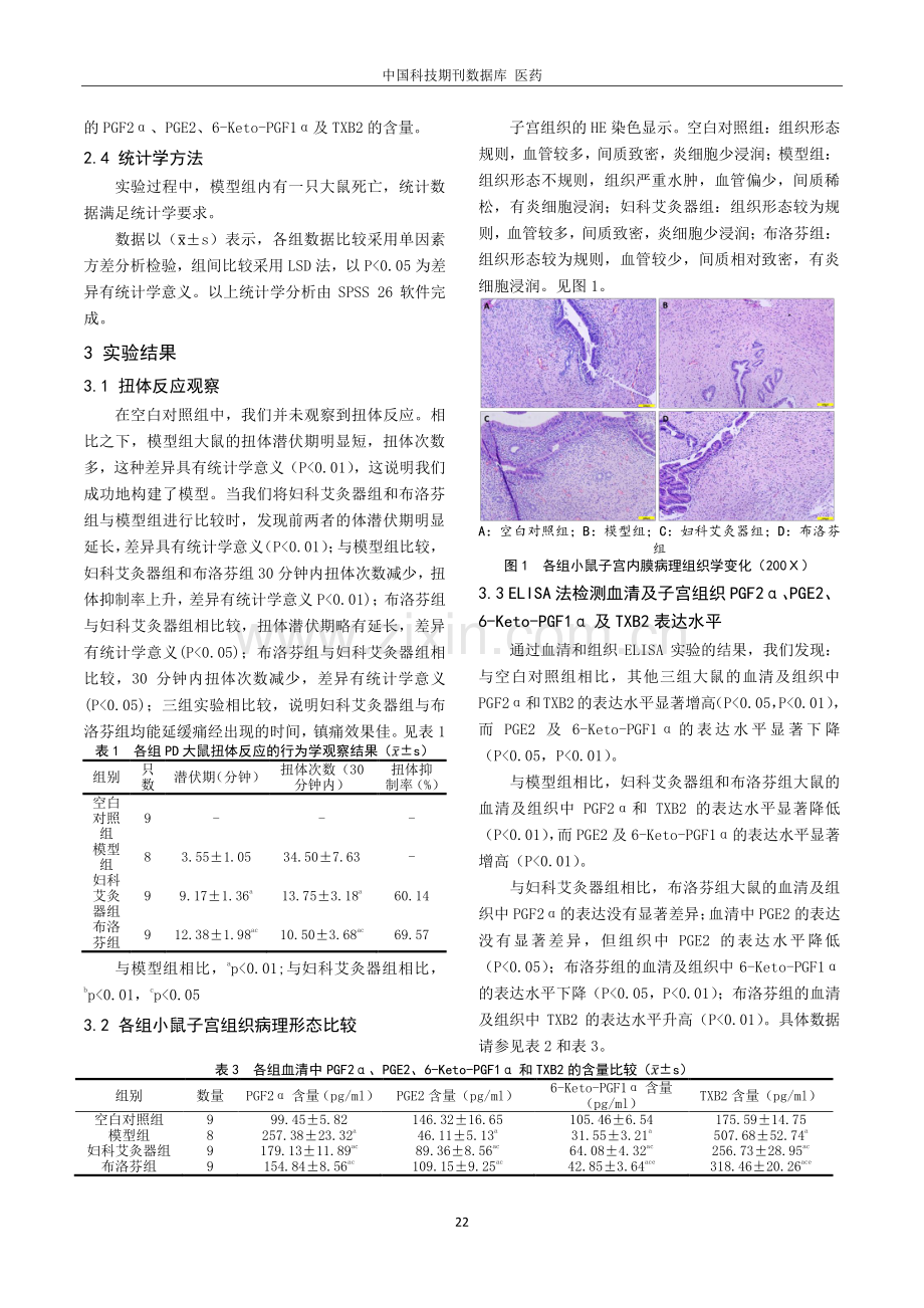 妇科艾灸器对寒湿凝滞型原发性痛经模型大鼠的治疗作用及其机理研究.pdf_第3页
