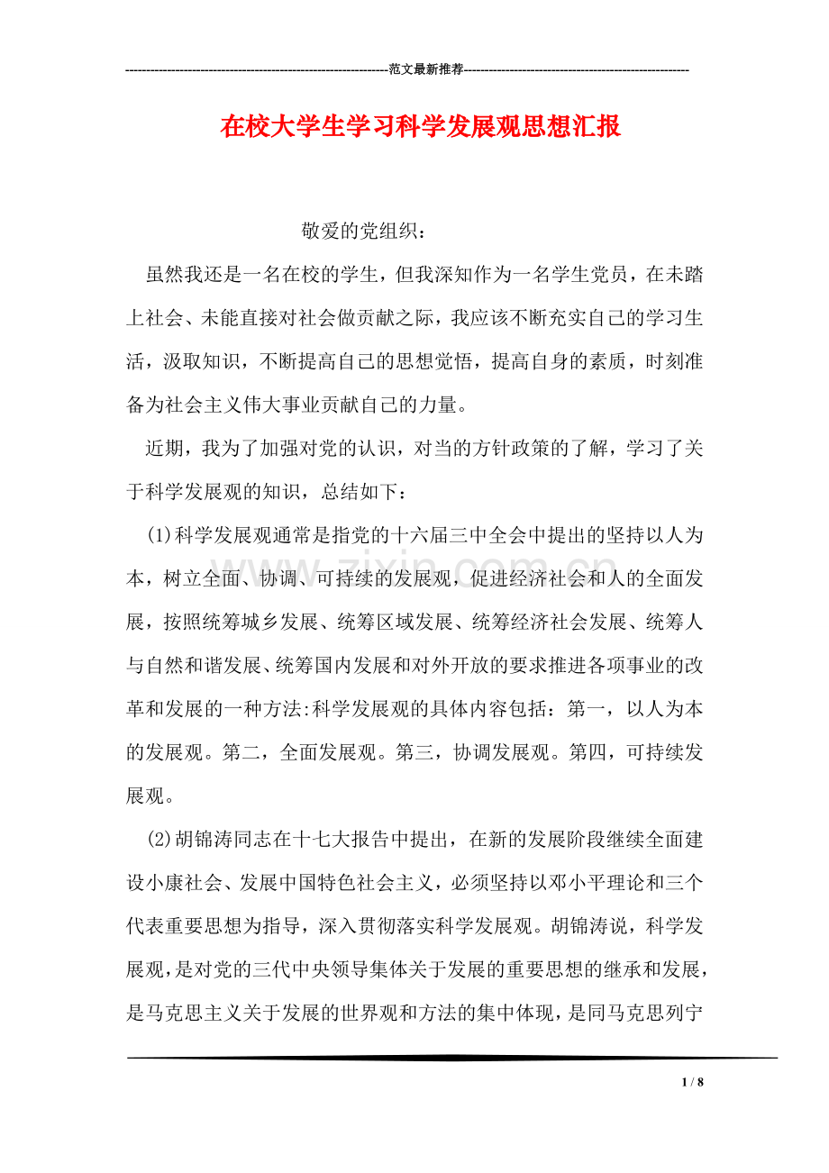 在校大学生学习科学发展观思想汇报.doc_第1页