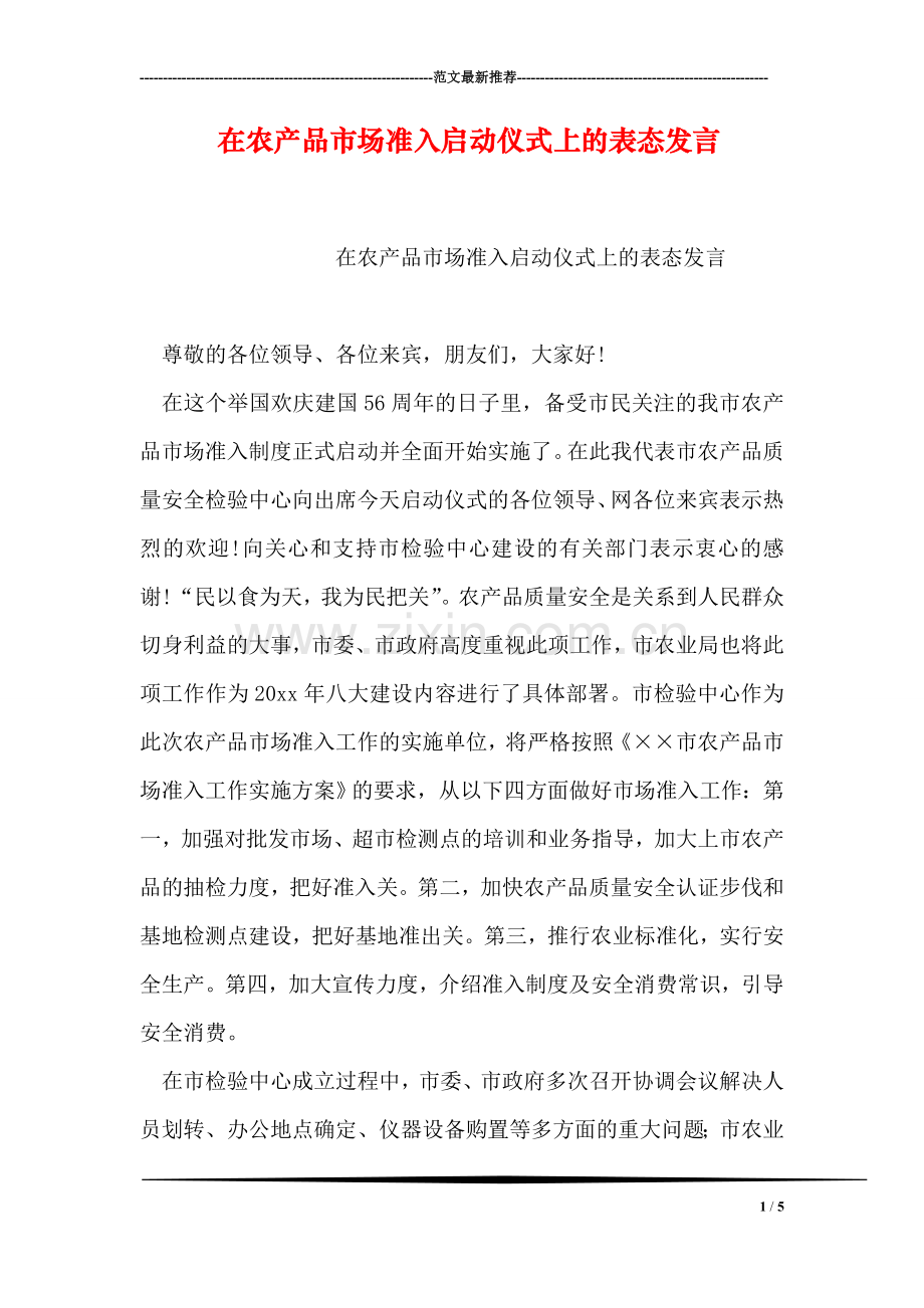 在农产品市场准入启动仪式上的表态发言.doc_第1页