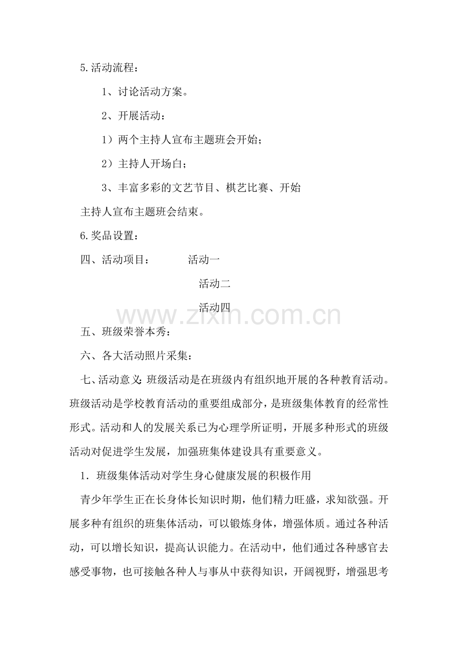 大学生班级文艺、棋艺活动策划书.doc_第2页