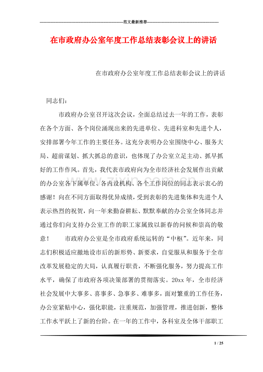 在市政府办公室年度工作总结表彰会议上的讲话.doc_第1页