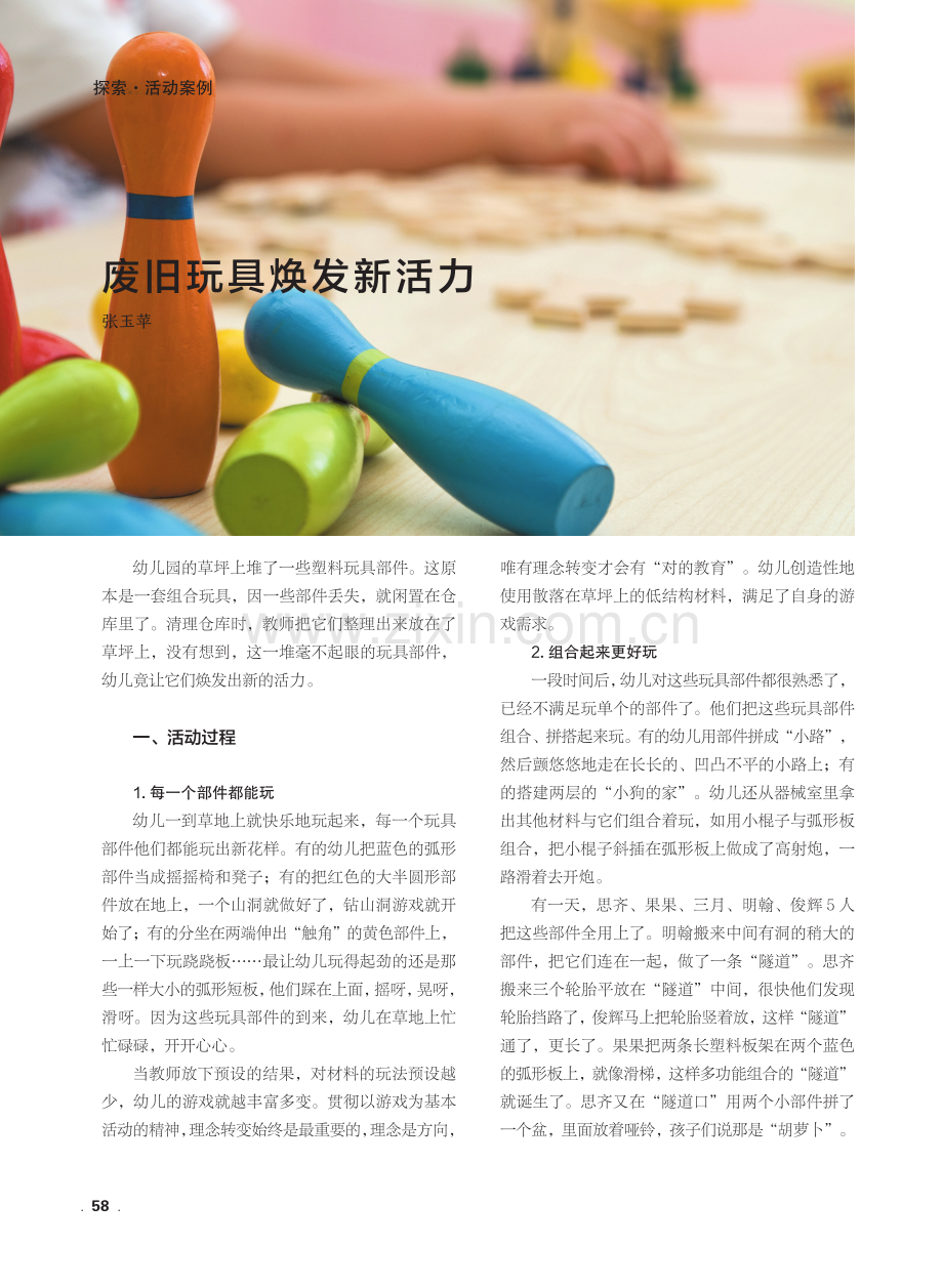 废旧玩具焕发新活力.pdf_第1页