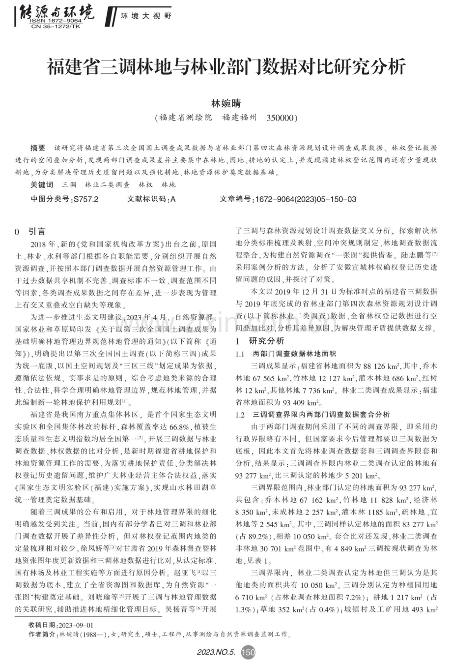 福建省三调林地与林业部门数据对比研究分析.pdf_第1页