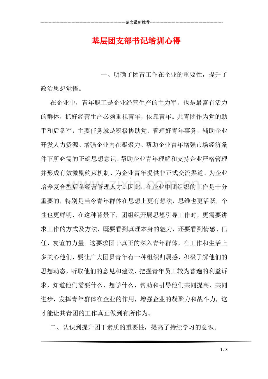 基层团支部书记培训心得.doc_第1页