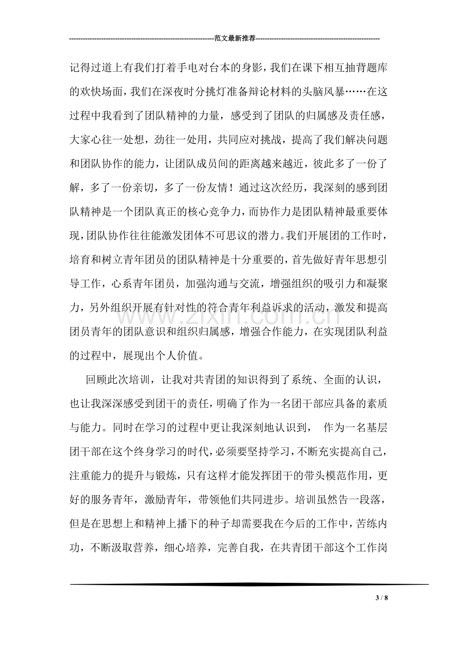 基层团支部书记培训心得.doc_第3页