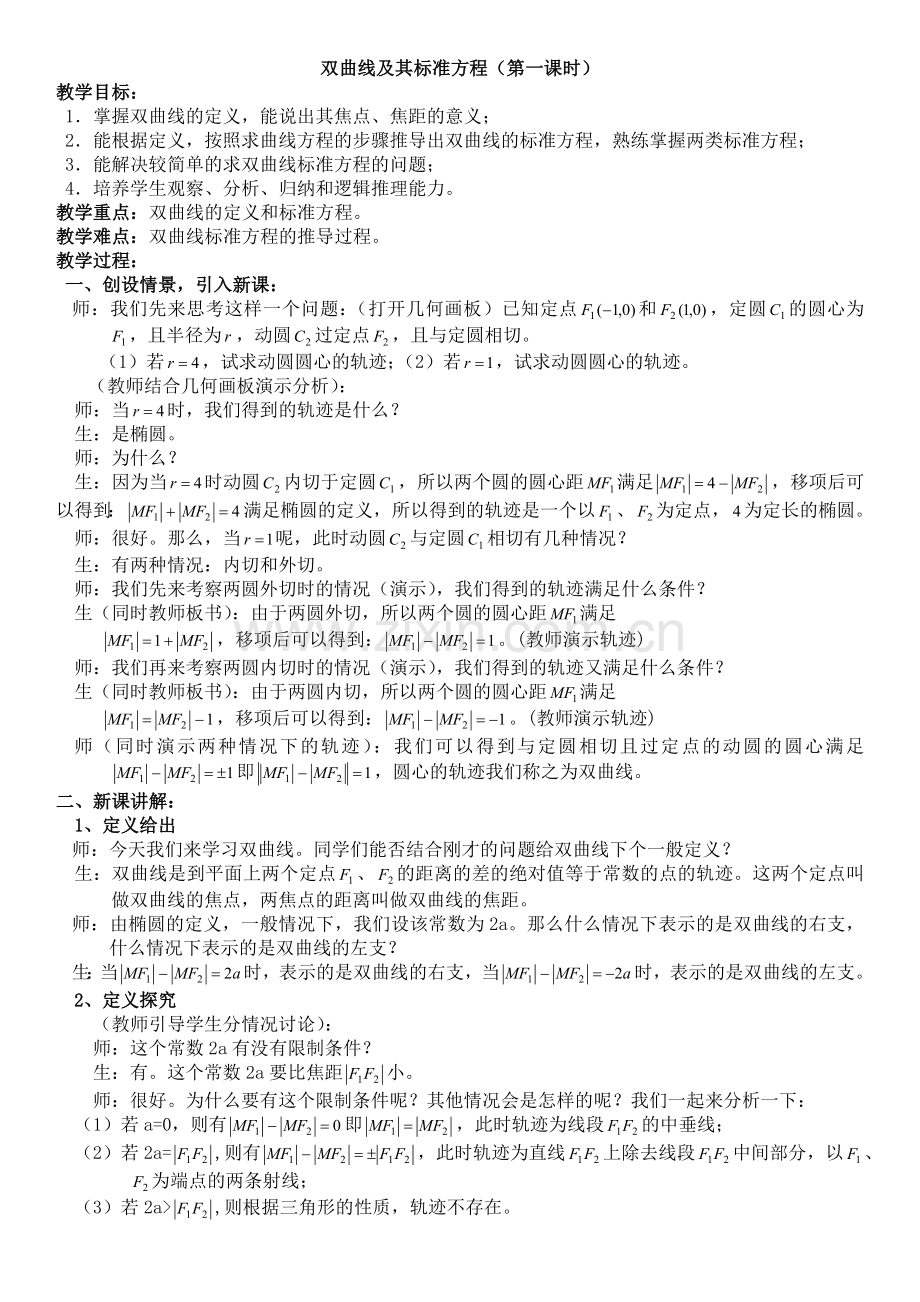 双曲线及其标准方程教案.doc_第1页