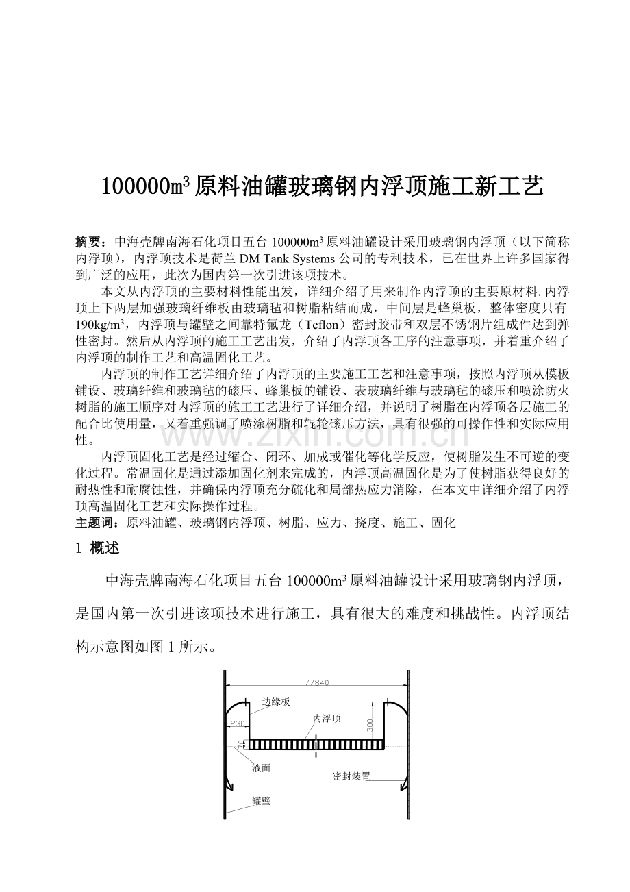 原料油罐玻璃钢内浮顶施工新工艺doc.docx_第1页