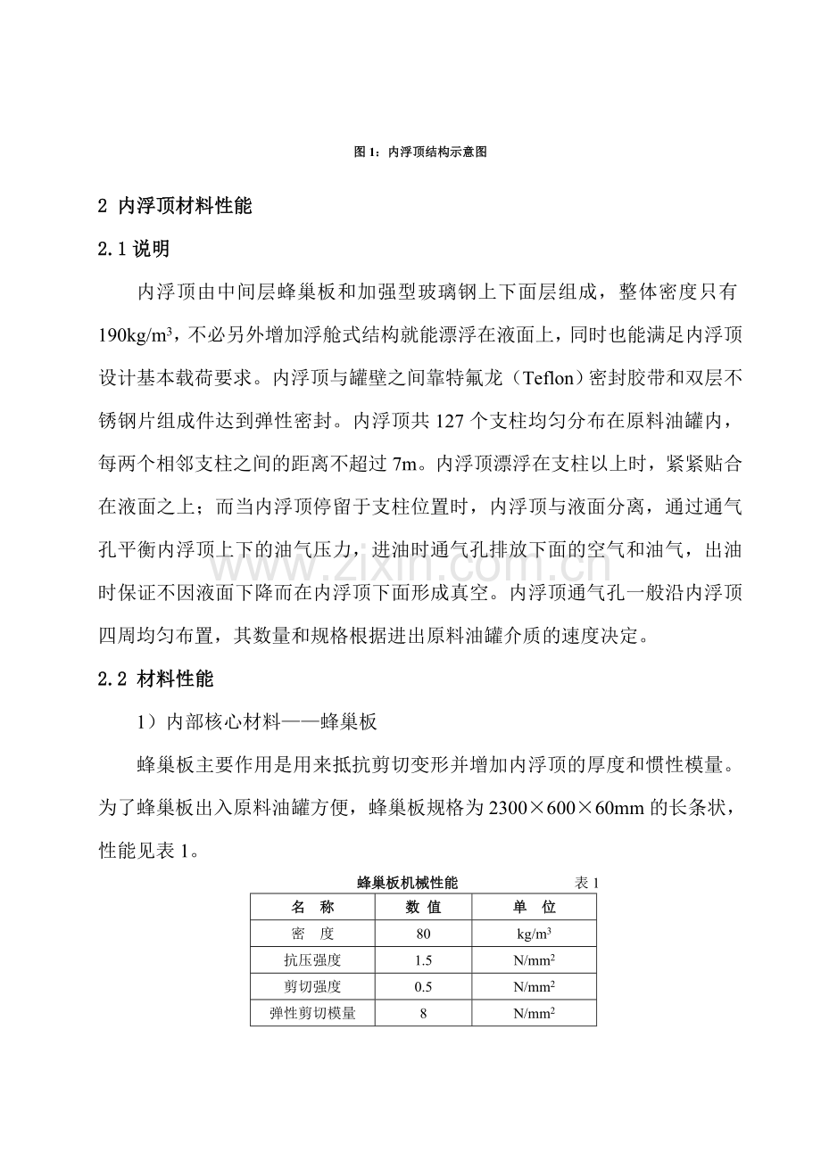 原料油罐玻璃钢内浮顶施工新工艺doc.docx_第2页