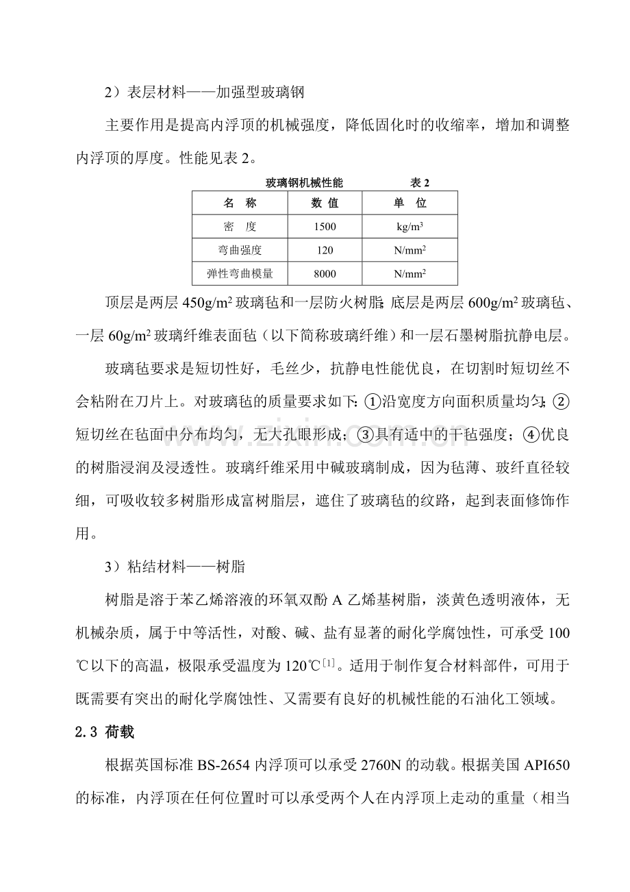 原料油罐玻璃钢内浮顶施工新工艺doc.docx_第3页