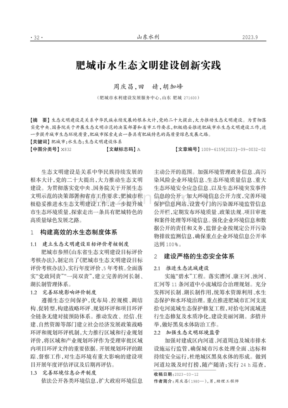 肥城市水生态文明建设创新实践.pdf_第1页