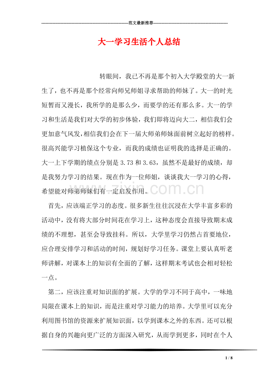 大一学习生活个人总结.doc_第1页