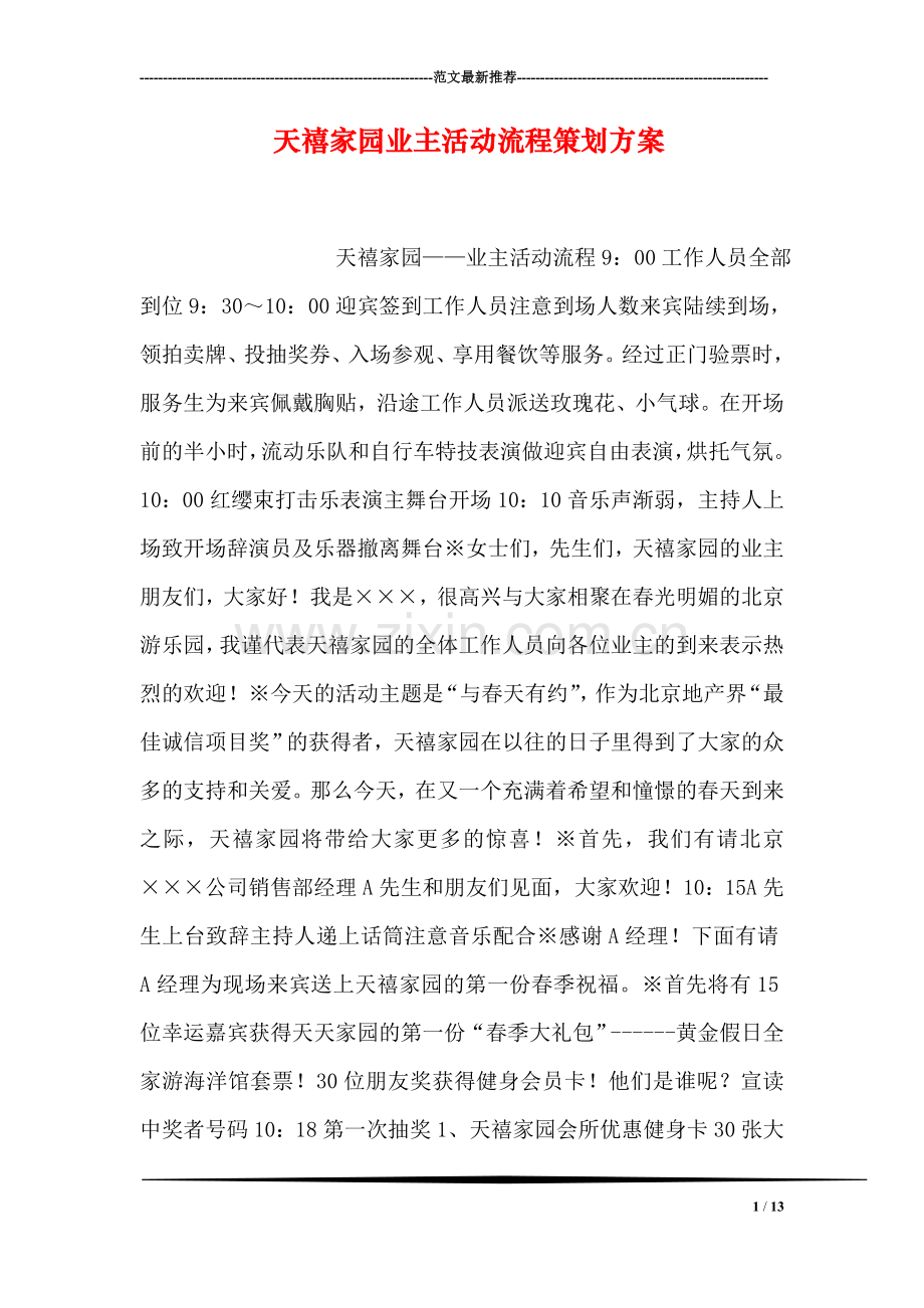 天禧家园业主活动流程策划方案.doc_第1页