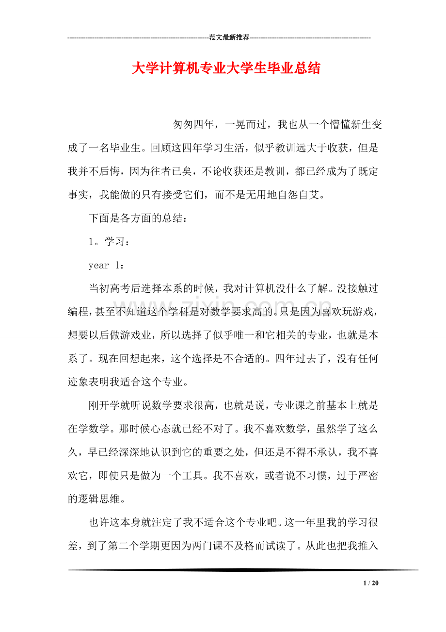 大学计算机专业大学生毕业总结.doc_第1页