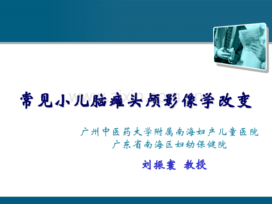 常见小儿脑瘫头颅影像学改变.pptx_第1页