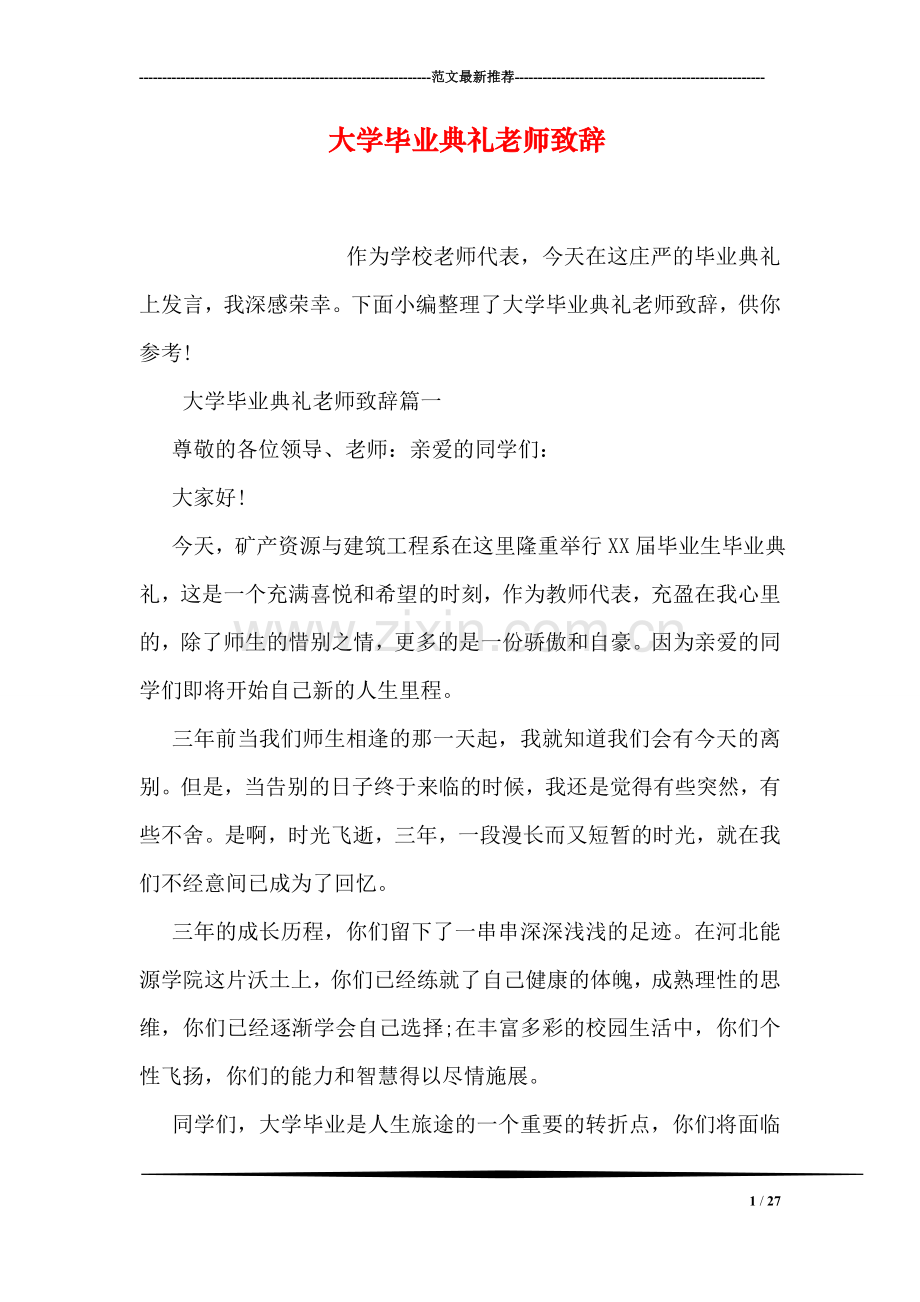 大学毕业典礼老师致辞.doc_第1页