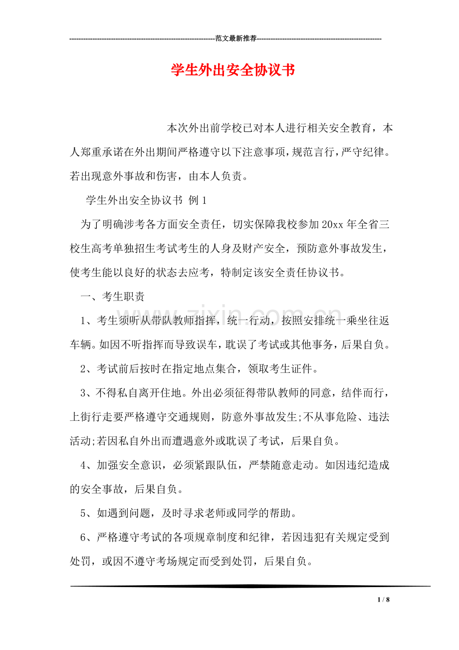 学生外出安全协议书.doc_第1页