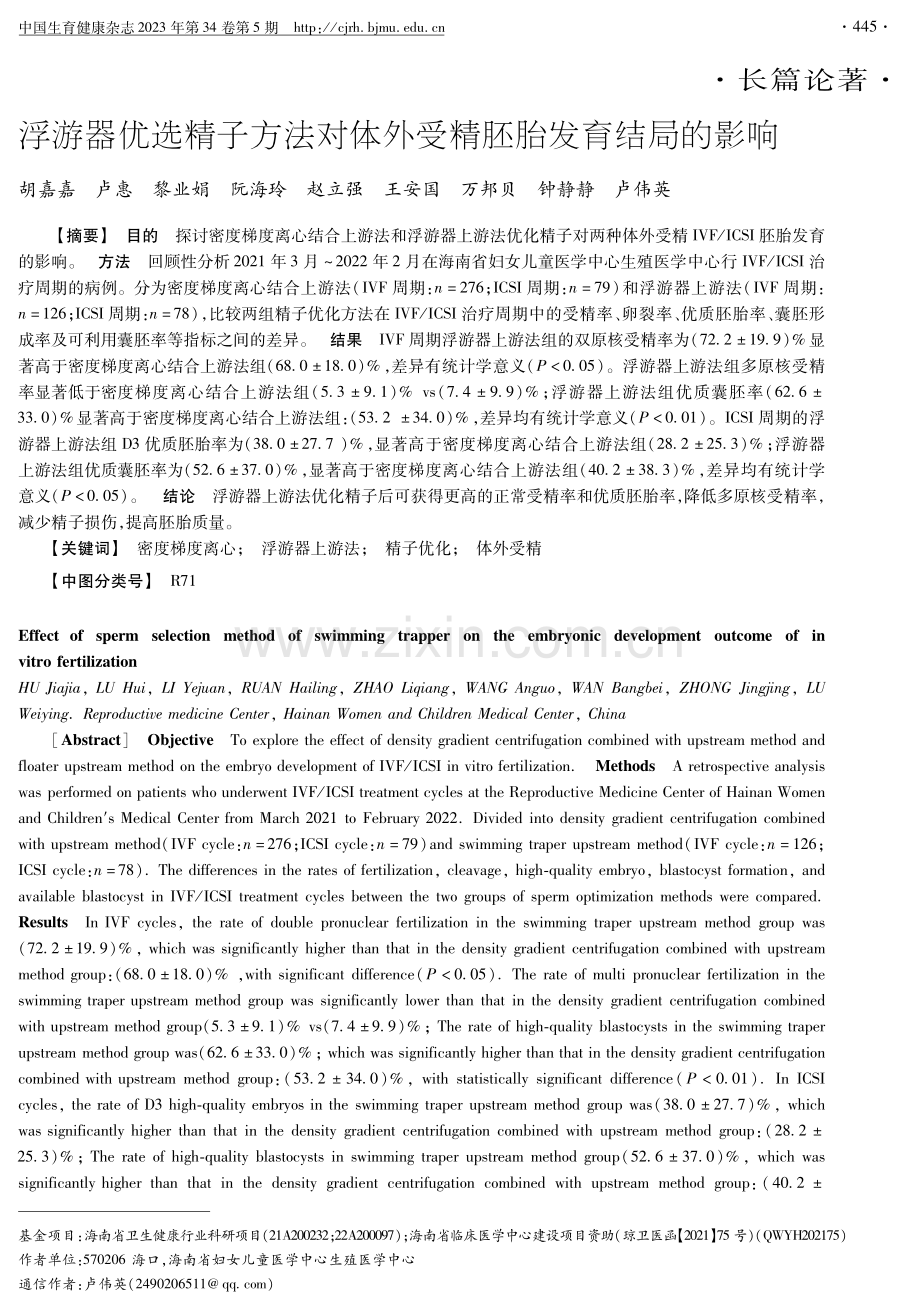 浮游器优选精子方法对体外受精胚胎发育结局的影响.pdf_第1页