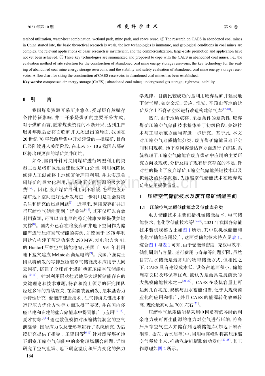 废弃煤矿压缩空气储能研究现状与发展趋势.pdf_第2页