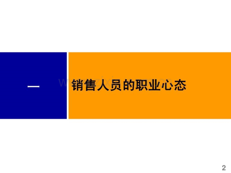 销售人员的职业规划.pptx_第2页