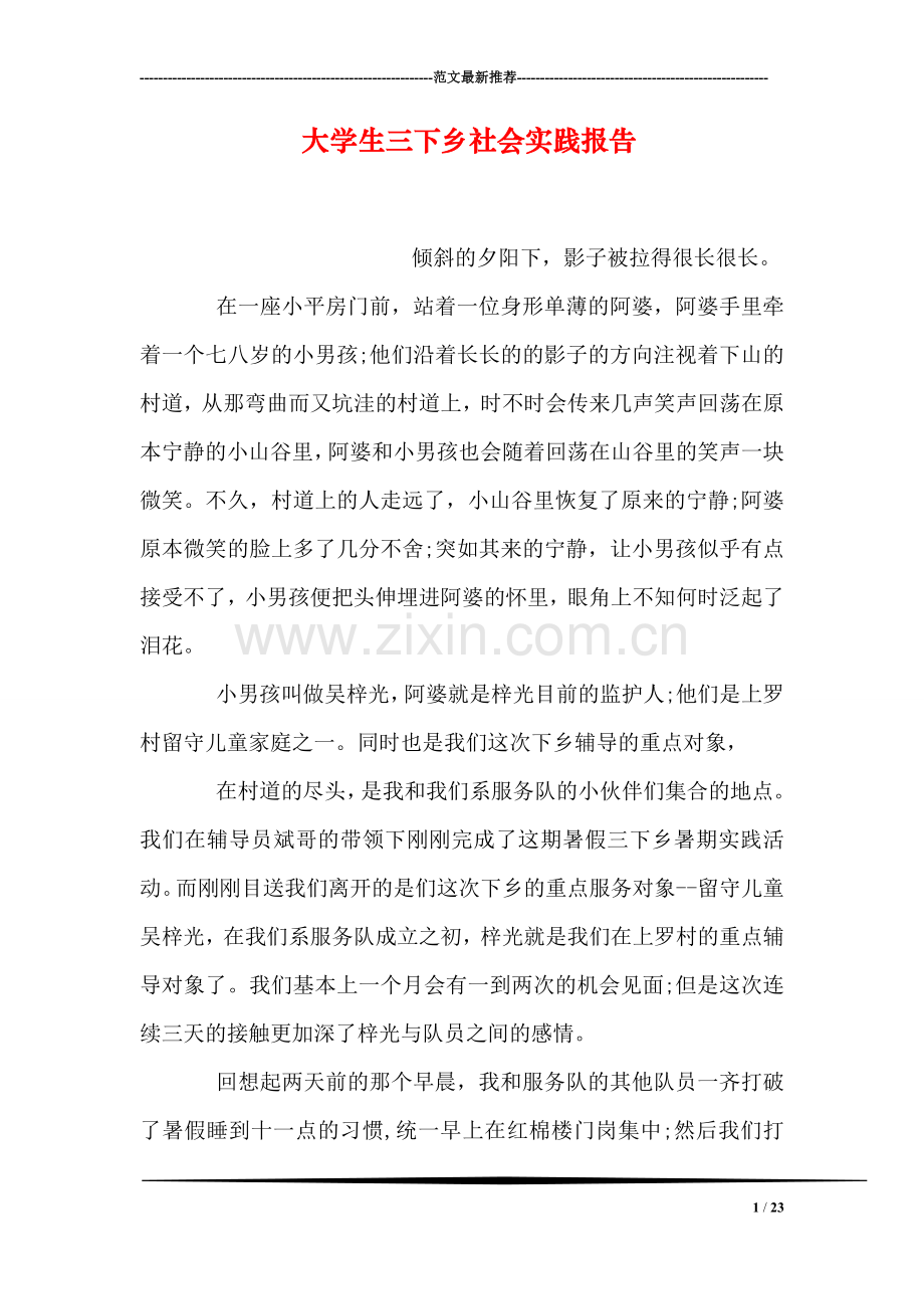 大学生三下乡社会实践报告.doc_第1页