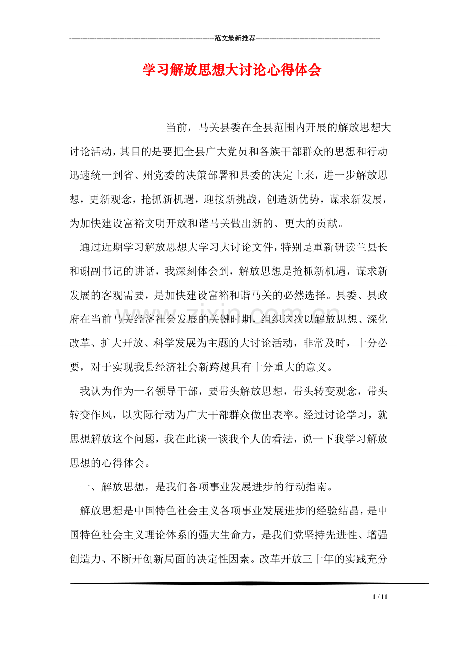 学习解放思想大讨论心得体会.doc_第1页