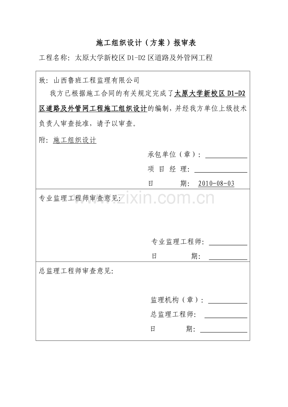 大学新校区D1D2区道路及外管网工程施工组织设计.docx_第2页