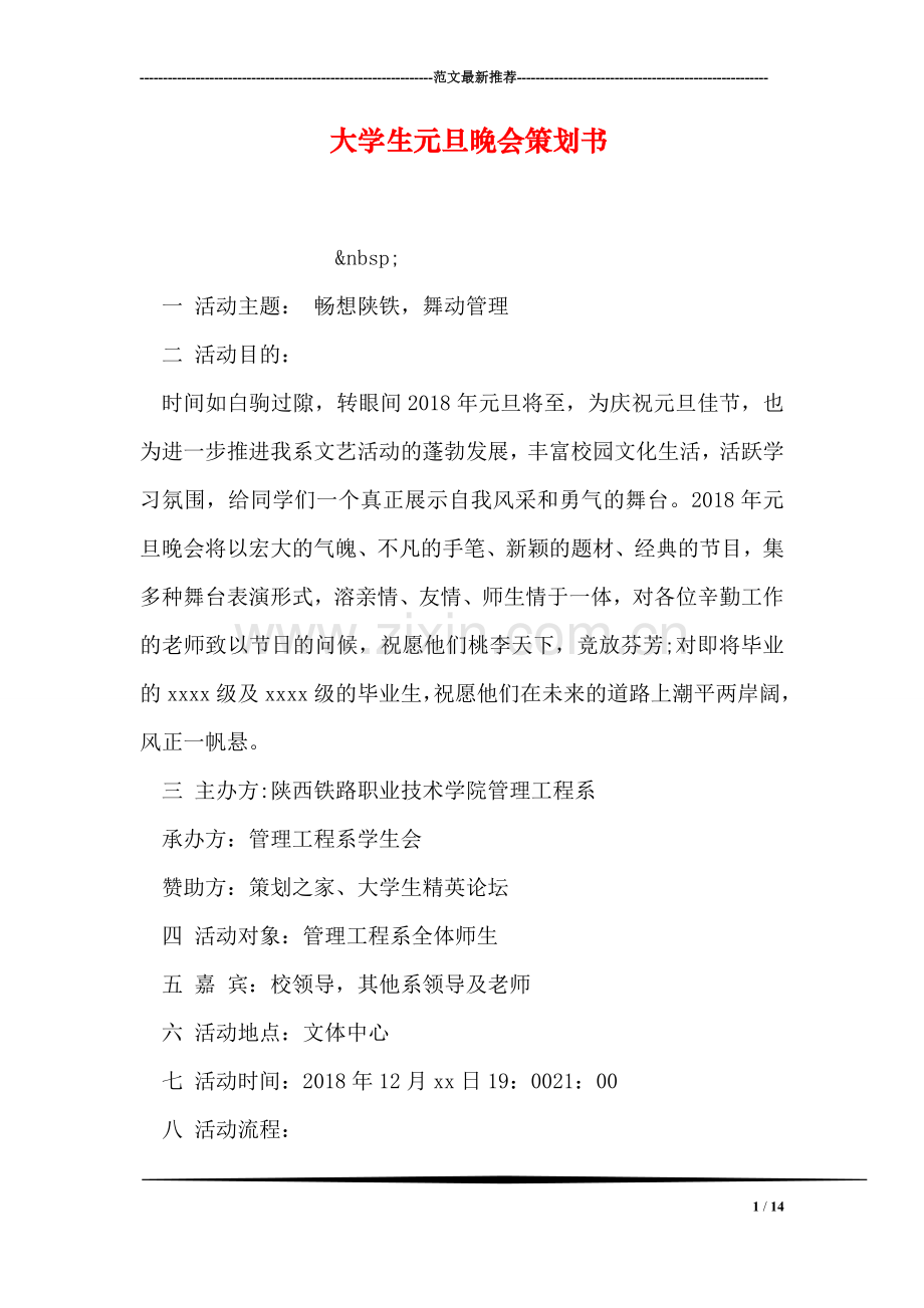 大学生元旦晚会策划书.doc_第1页