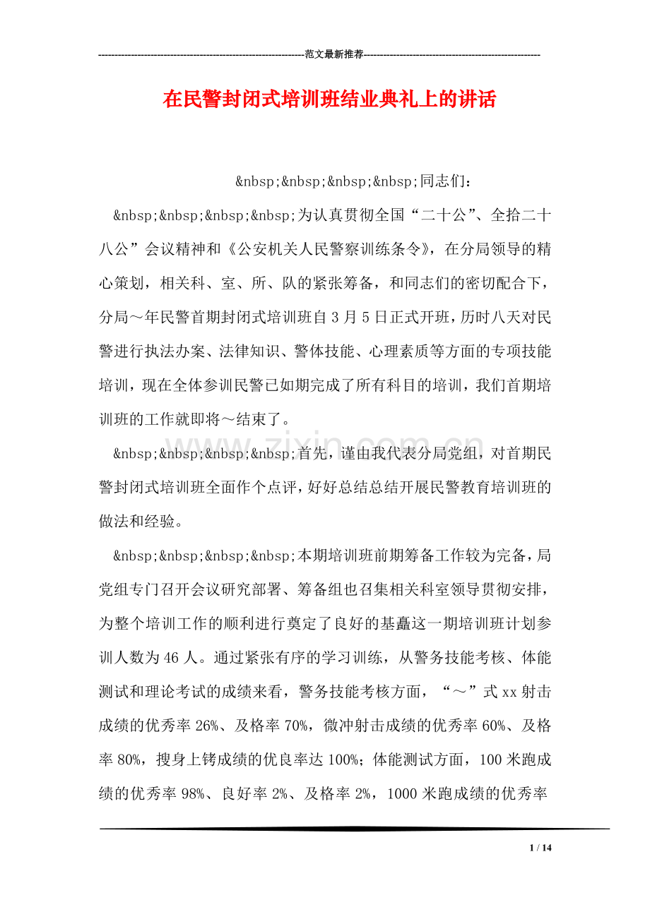 在民警封闭式培训班结业典礼上的讲话.doc_第1页