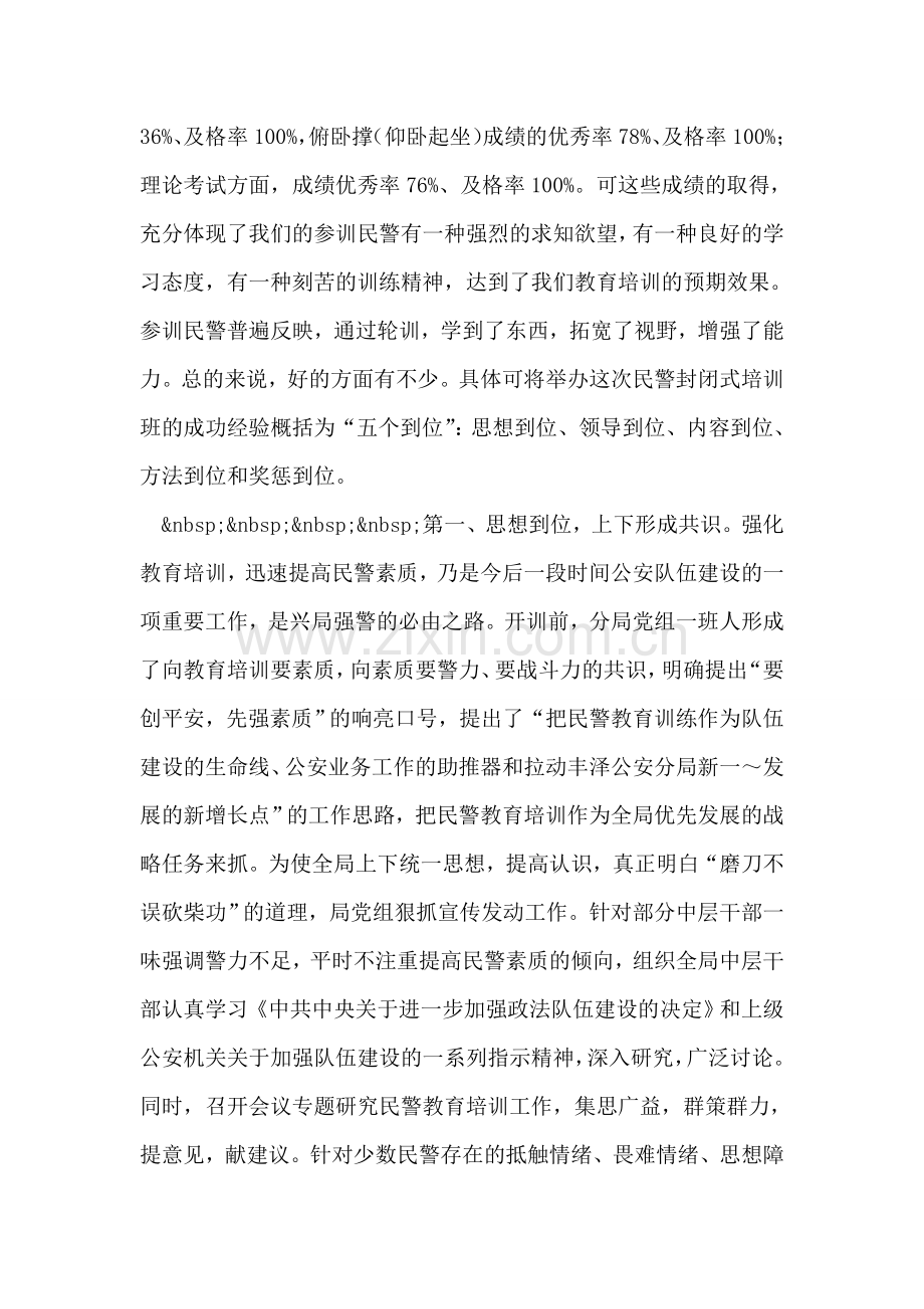 在民警封闭式培训班结业典礼上的讲话.doc_第2页