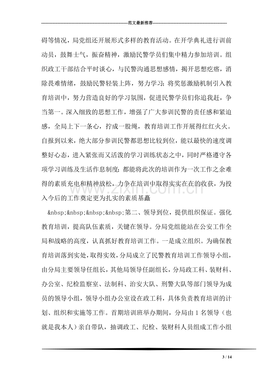 在民警封闭式培训班结业典礼上的讲话.doc_第3页