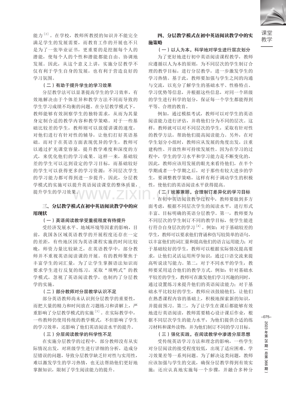 分层教学模式在初中英语阅读教学中的实施策略研究.pdf_第2页