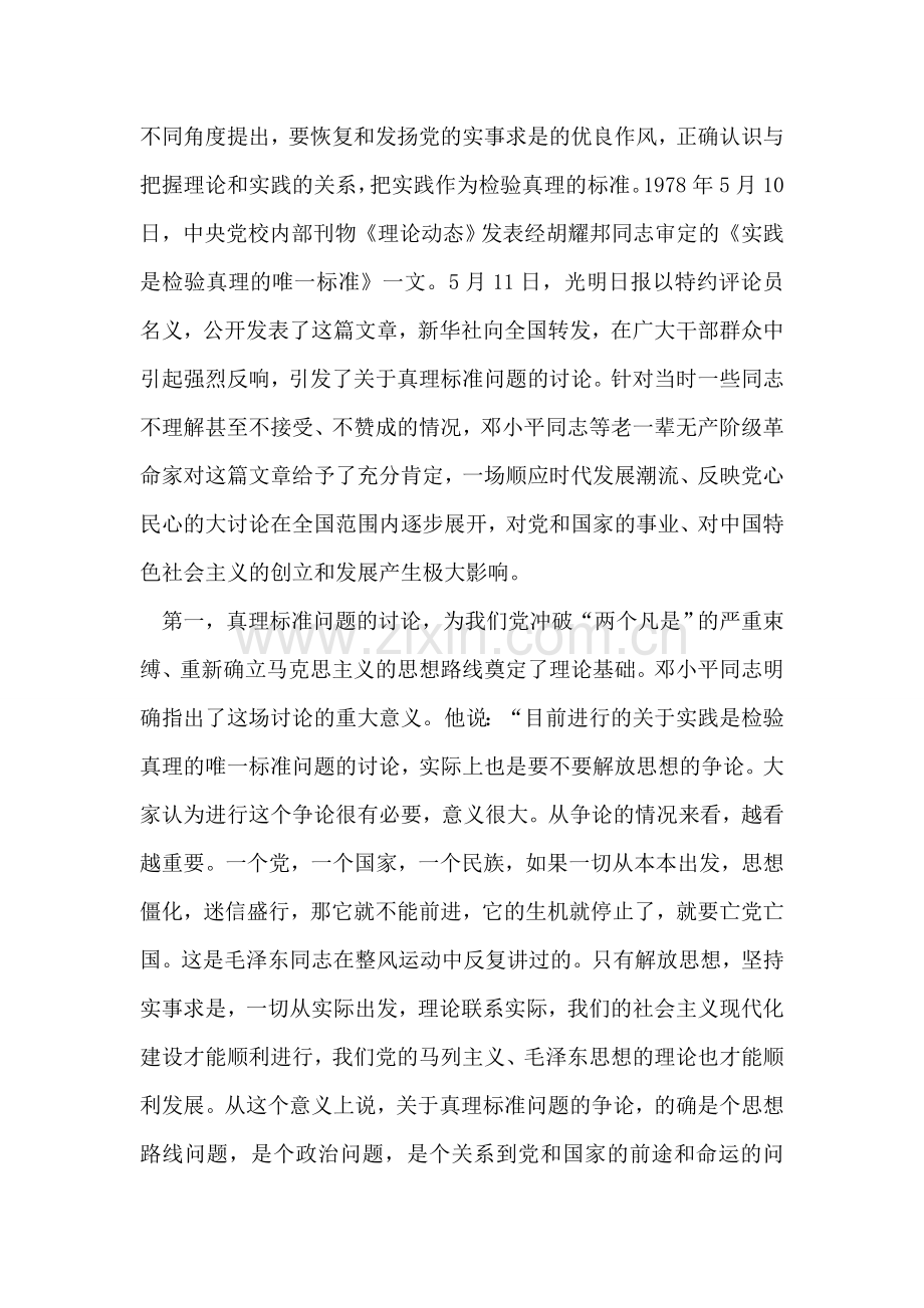 在纪念关于真理标准问题的讨论30周年座谈会上的讲话.doc_第2页