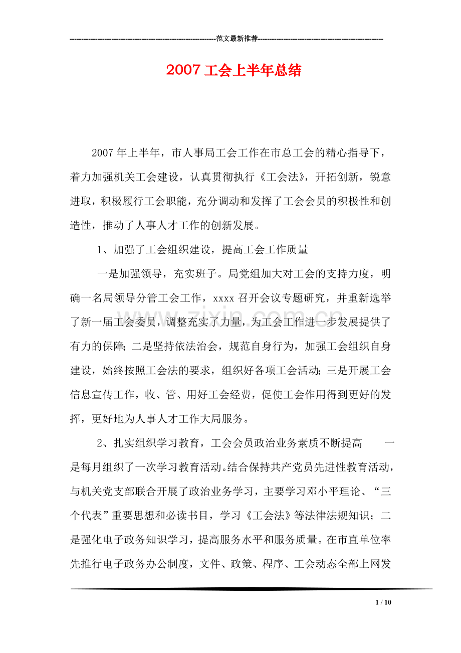 工会上半年总结.doc_第1页