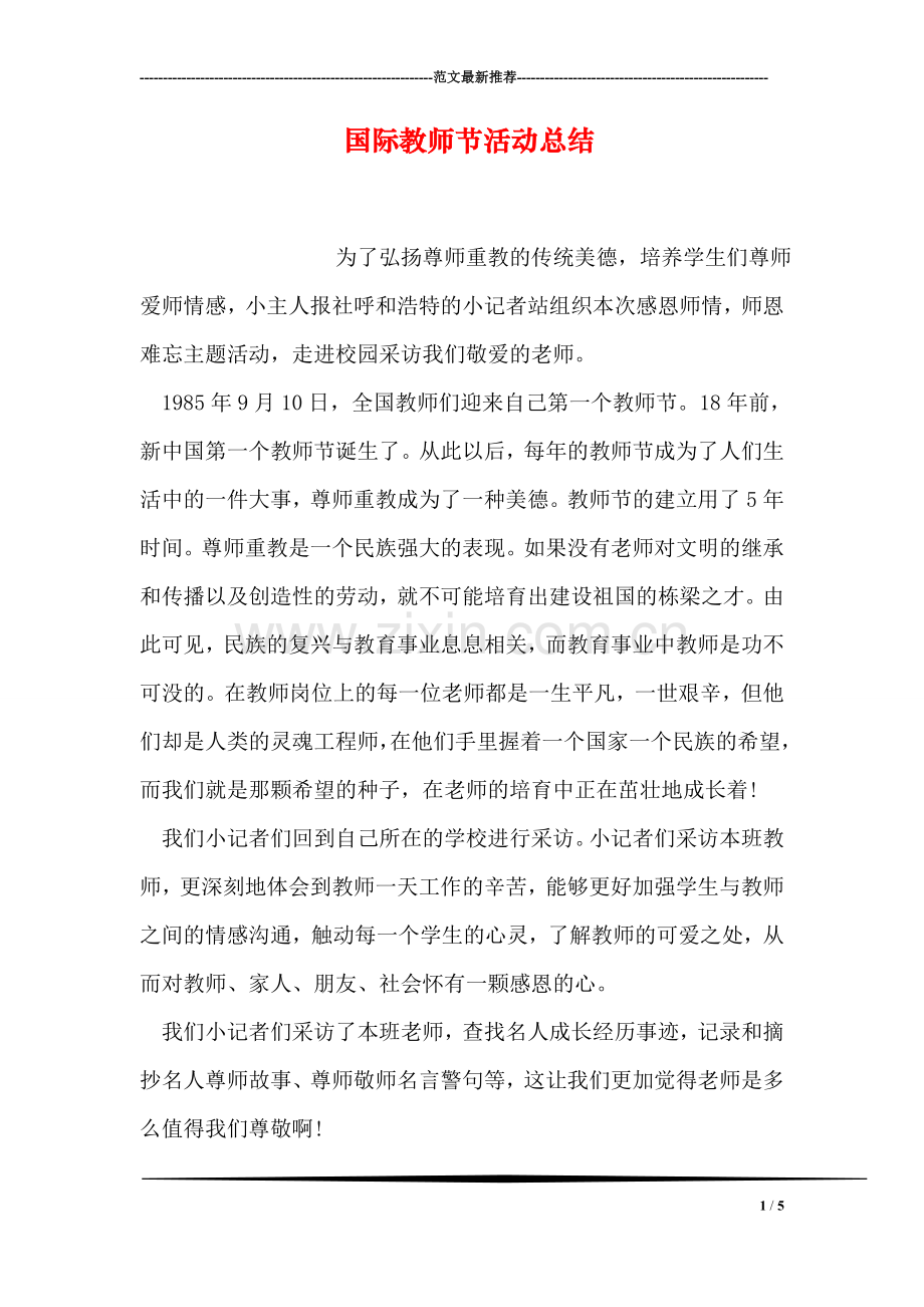 国际教师节活动总结.doc_第1页