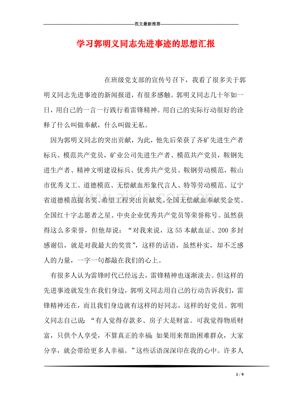 学习郭明义同志先进事迹的思想汇报.doc_第1页