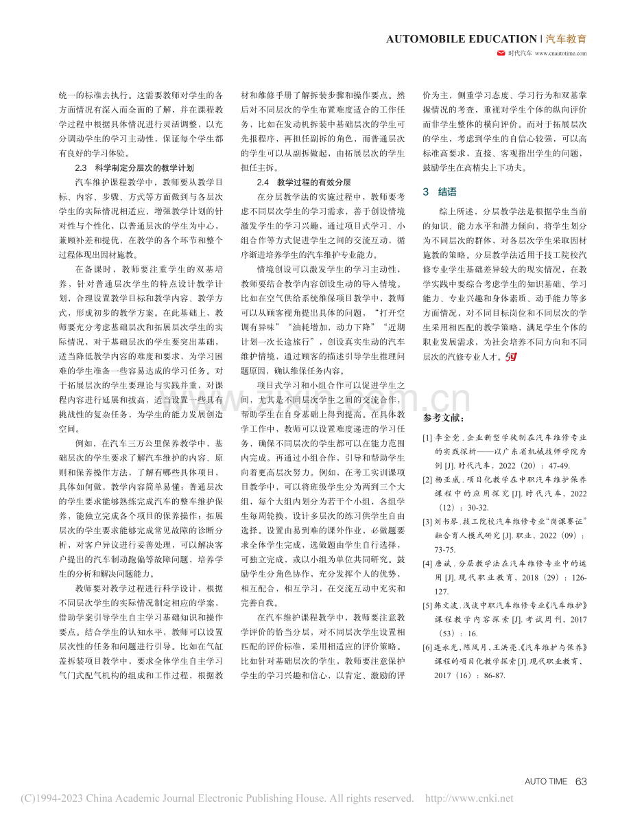 分层教学法在汽修专业汽车维护中的应用探究_施锌涛.pdf_第3页