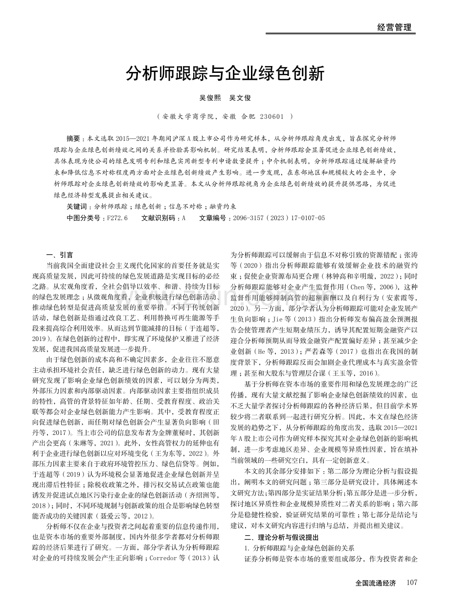 分析师跟踪与企业绿色创新.pdf_第1页