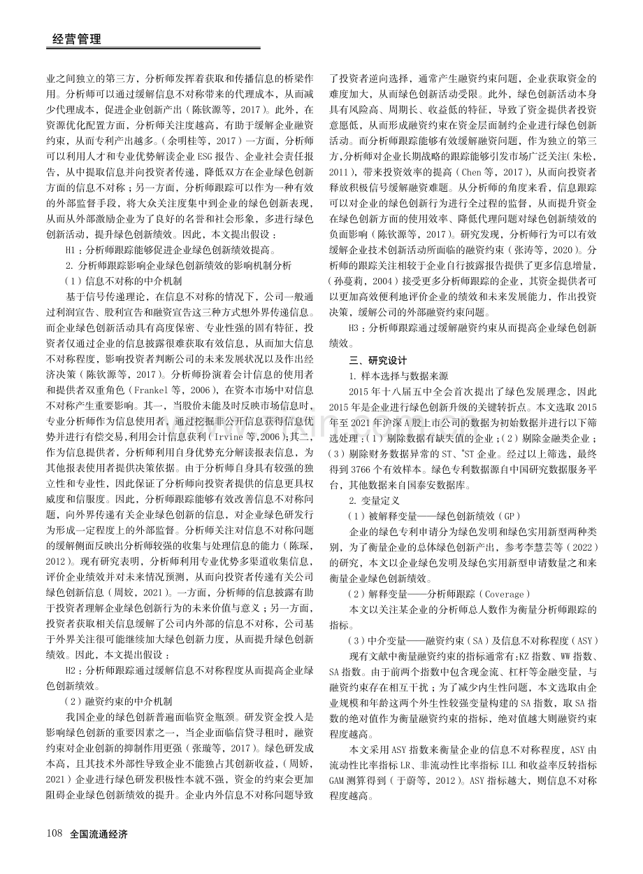 分析师跟踪与企业绿色创新.pdf_第2页