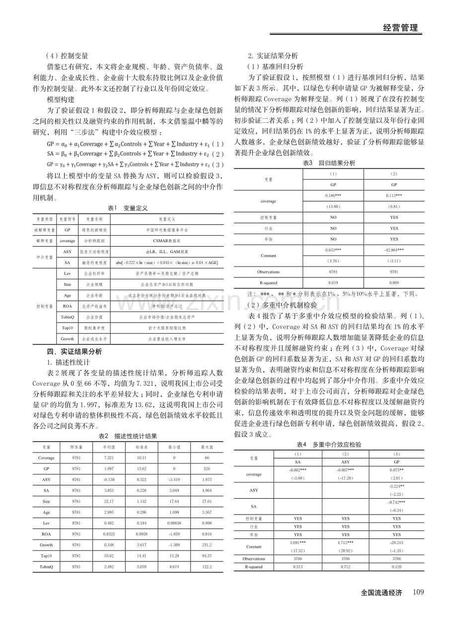 分析师跟踪与企业绿色创新.pdf_第3页