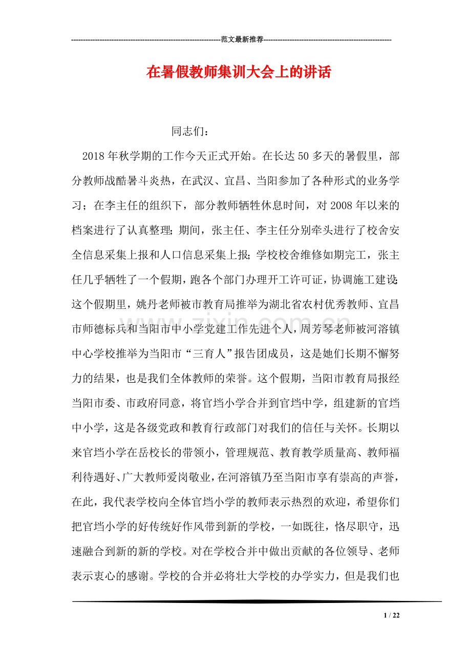 在暑假教师集训大会上的讲话.doc_第1页