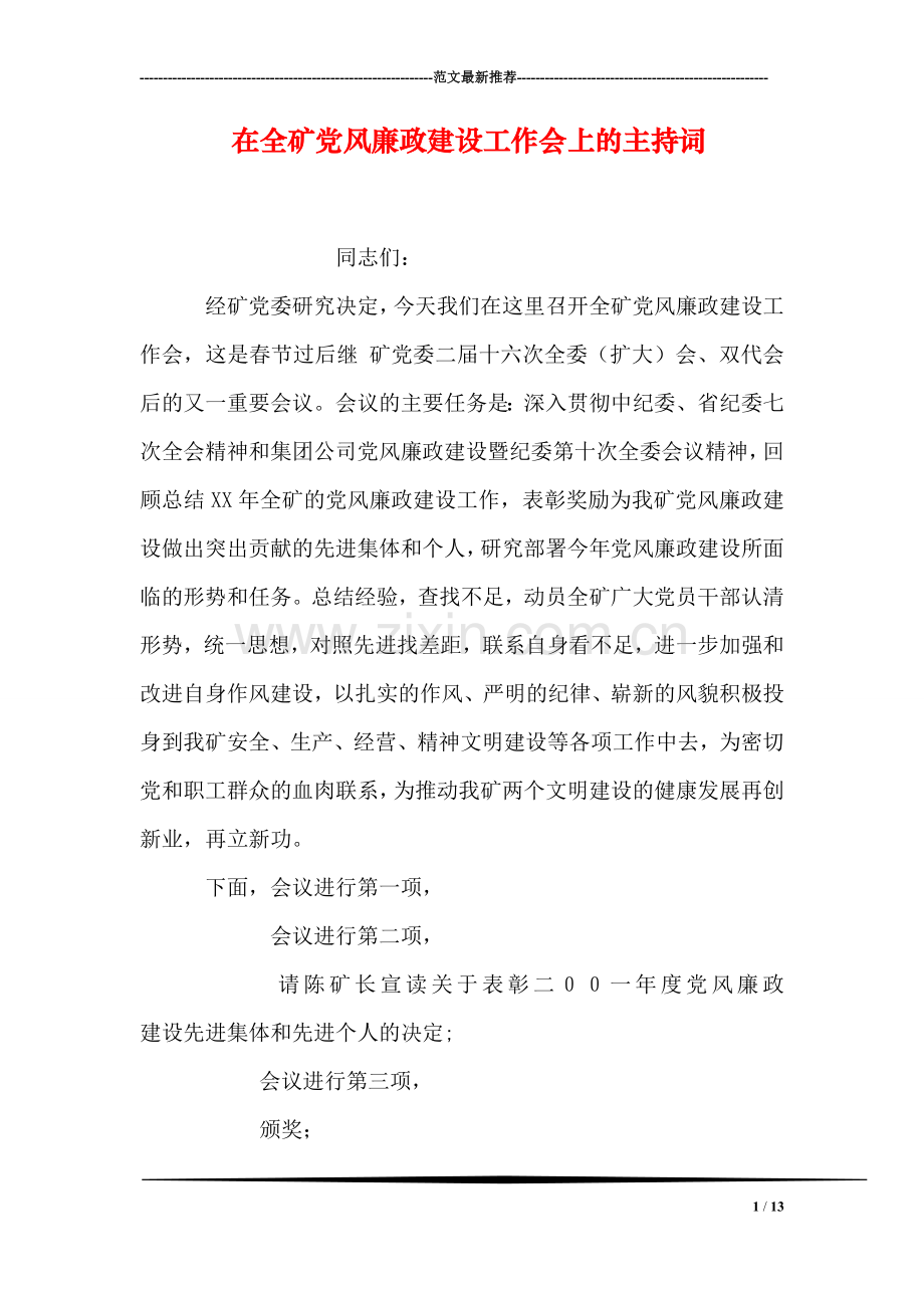 在全矿党风廉政建设工作会上的主持词.doc_第1页